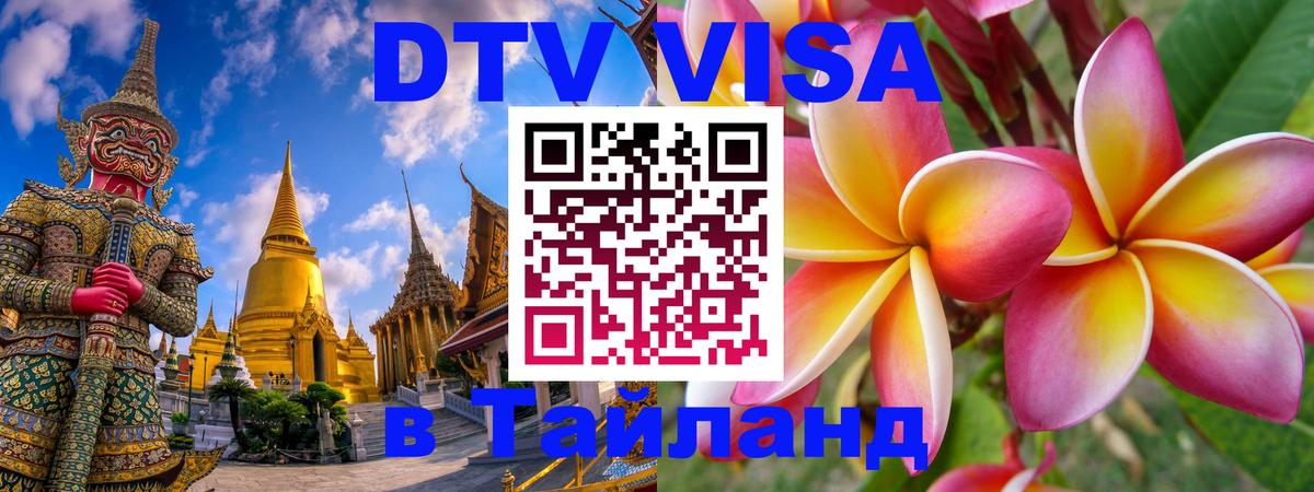 Электронная виза DTV в Тайланд 