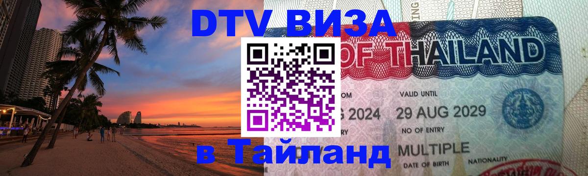 DTV Visa Thailand — прайс и условия, виза без дополнительных документов - Смоленск  12.12.2025 