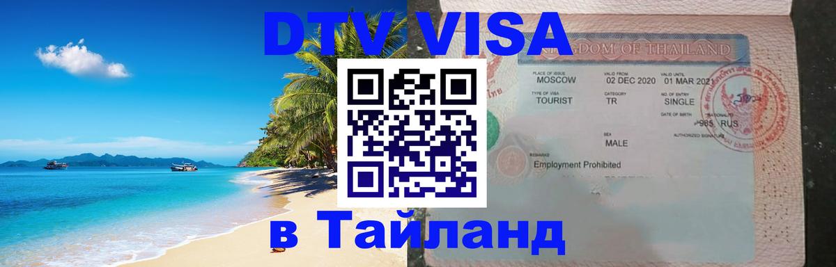 Электронная виза DTV в Тайланд 